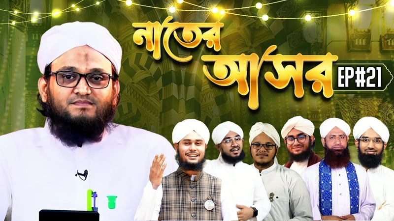 Naater Asor Ep#21 - নাতের আসর